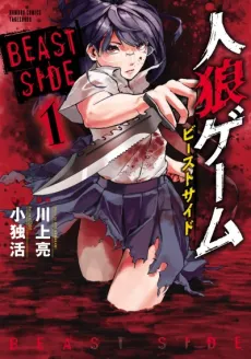 Jinrou Game: Beast Side cover