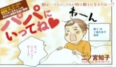 Papa ni Itte ne ♥ cover