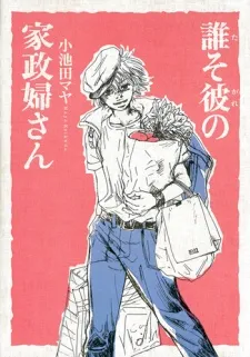 Tasogare no Kaseifu-san cover