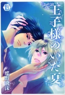 Oujisama no Ita Natsu cover