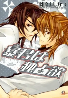 Boukun wa Dokusenyoku cover