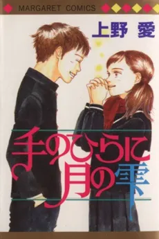 Tenohira ni Tsuki no Shizuku cover