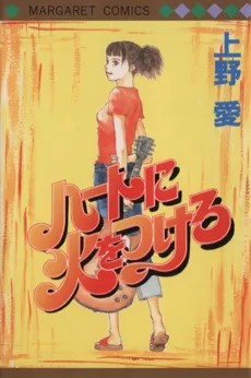 Heart ni Hi wo Tsukero cover