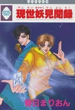 Gensei Ayakashi Kenbunroku cover