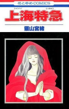 Shanghai Tokkyuu cover