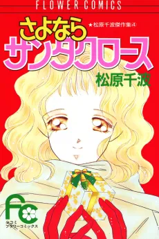 Sayonara Santa Claus cover