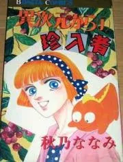 Ijigen kara no chinnyuusha cover