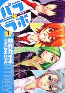 Para☆Labo cover