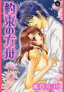 Yakusoku no Hakobune cover