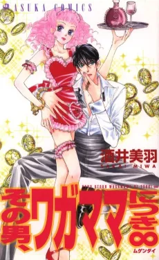 Sono Otoko, Wagamama Nitsuki Mugendai cover