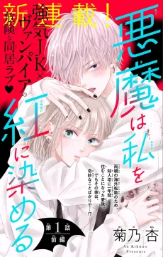 Akuma wa Watashi wo Kurenai ni Someru cover