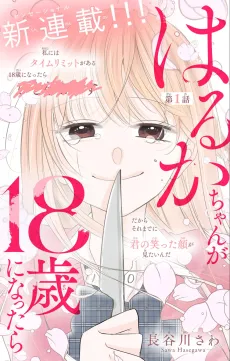 Haruka-chan ga 18-sai ni Nattara cover