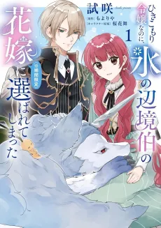 Hikikomori Reijou nanoni, Koori no Henkyou Haku no Hanayome (※ Kikan Gentei) ni Erabarete Shimatta cover