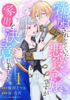 Sennou Sare Kakete Ita Akuyaku Reijou desu ga Iede wo Ketsui Shimashita. cover