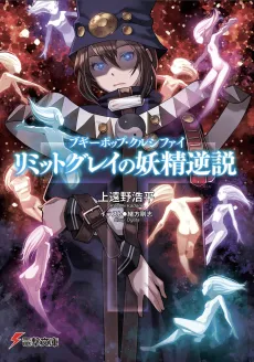 Boogiepop Crucify: Limit Grey no Yousei Gyakusetsu cover