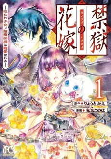 Kingoku no Hanayome: Noroware Shoujo wa Onmyouji-sama ni Chouai Sareru cover
