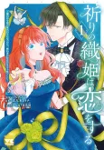 Inori no Orihime wa Koi wo Suru: Kiraware Reijou no Migawari ni Nattara, Konyakusha ga Hatsukoi no Koutaishi-sama Deshita cover