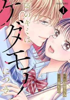 Tonari no Kimi wa Kedamono ni Tsuki. cover