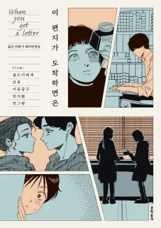 I Pyeonjiga Dochakamyeoneun cover