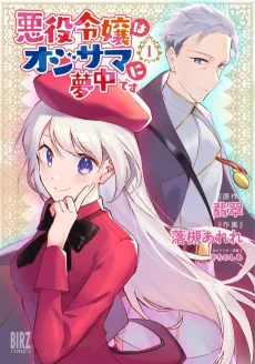 Akuyaku Reijou wa Oji-sama ni Muchuudesu cover