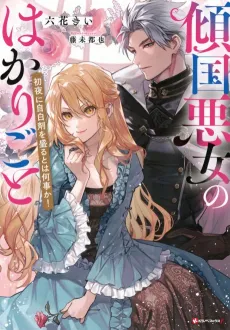 Keikoku Akujo no Hakari Goto: Shoya ni Jihaku-zai wo Moru to wa Nanigoto ka! cover