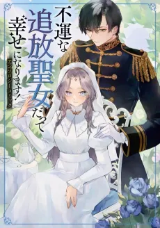 Fuun na Tsuihou Seijo datte Shiawase ni Narimasu!: Anthology Comic cover