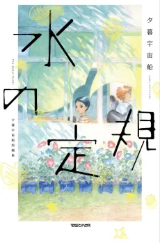Mizu no Jougi: Yuugure Uchuusen Tanpenshuu cover