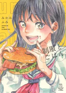 Seifuku to Gohan cover