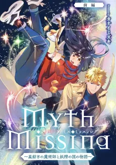 Myth Missing: Boshi Tsumugi no Majutsushi to Yousei no Kuni no Monogatari cover