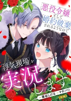 Akuyaku Reijou to Shite Konyaku Haki Sareru Youna node Uwaki Genba wo Jikkyou Shimasu cover