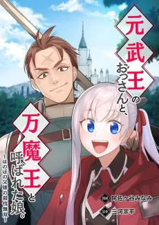 An Over-The-Hill Former Martial Lord And His Daughter, The Lord of All Sorcery. -A Loving, Unrivaled Family- cover