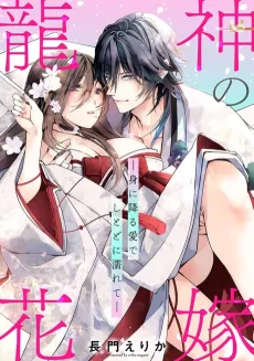 The Dragon God's Bride: Drenched in Love cover