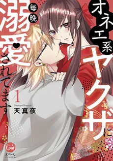 Adored By My Flamboyant Yakuza Husband Every Evening cover