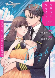 Marriage Flight: Tensai Pilot to Kousai 0-nichi Kekkon Jijou cover