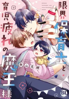 Genkai Hoikushi to Ikuji-zukare no Maou-sama cover
