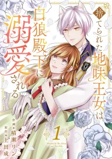The Abandoned Shabby Princess is Adored by the White Wolf Prince cover