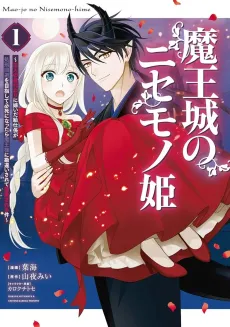 Maou-jou no Nisemono-hime: Shujin no Migawari ni Totsuida Kyuuji-gakari ga Shokei Kaihi wo Mezashite Hisshi ni Nattara Maou-sama ni Kanchigai Sarete Dekiai Sareru Ken cover