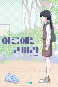 Yeoreumeneun Kokkiri cover