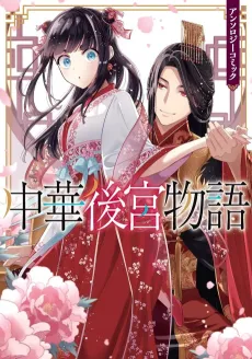 Chuuka Koukyuu Monogatari Anthology Comic cover