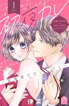 Shoya Kare: Ijiwarude Amai Hito cover