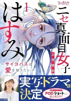 Hasumi and Her "Normal" Life: A Psychopath Wants to Know Love cover