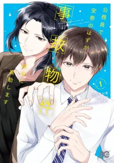 Koumuin de Antai no Hazu ga, Jikobukken Tantou ni Idoushimasu cover