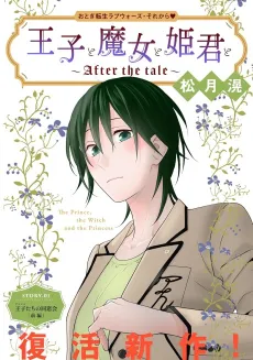 Ouji to Majo to Himegimi to: After the tale cover