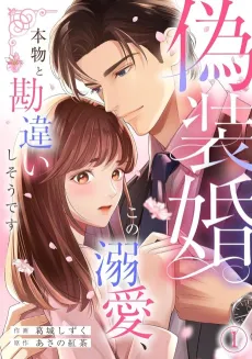 My Fake Marriage: Could His Love Be Real? cover