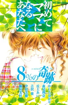 Hajimete Mama ni Naru Anatahe: 8% no Kiseki cover