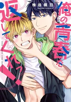 Ore no Seishun wo Kaeshite Kure! cover