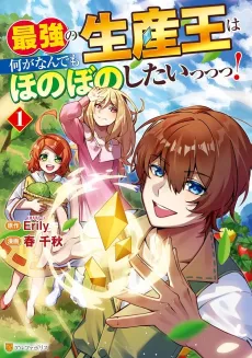Saikyou no Seisan Ou wa Nani ga Nandemo Honobono Shitai! cover