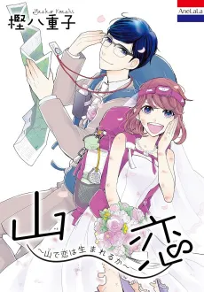 Yama Koi: Yama de Koi wa Umareru ka cover