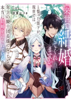 "Raise de Kekkonshitekuremasu ka" to Chikatta Buka ga, Gensei de wa Toshiue no Kishi Danchou-sama ni Natteite, Hontouni Kekkon wo Semarareteiru Ken cover