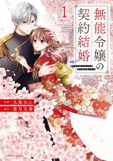 Munou Reijou no Keiyaku Kekkon cover
